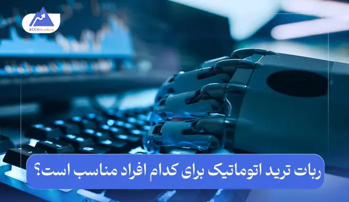 ربات ترید اتوماتیک برای کدام افراد مناسب است؟