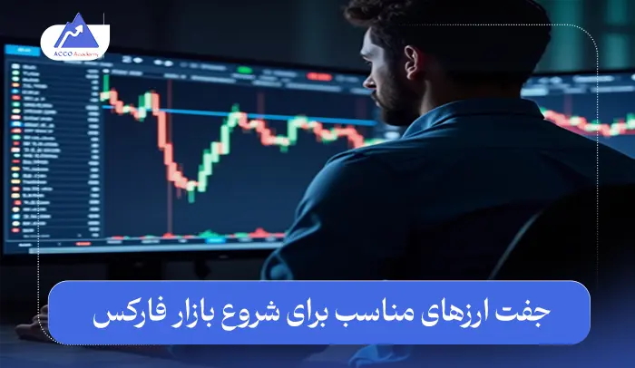 بهترین جفت ارز برای مبتدی | 6 جفت ارز برتر برای شروع فارکس