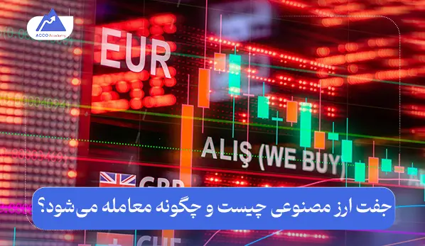 جفت ارز مصنوعی چیست و چگونه معامله می‌شود؟ توضیح جامع و ساده