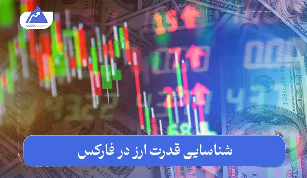 شناسایی قدرت ارز در فارکس چگونه امکان‌ پذیر هست؟