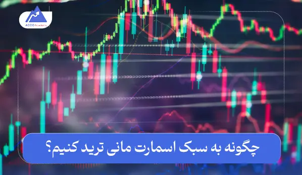 اسمارت مانی در فارکس یا پول هوشمند: چگونه از آن کسب درآمد کنیم؟