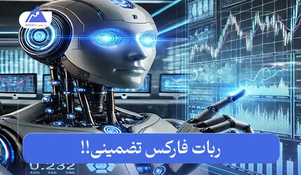 ربات فارکس تضمینی | آیا واقعاً چنین رباتی وجود دارد؟