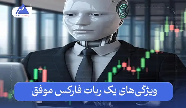 ربات فارکس موفق چه ویژگی‌هایی برای خرید باید داشته باشد؟
