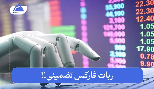 ربات فارکس تضمینی | آیا واقعاً چنین رباتی وجود دارد؟