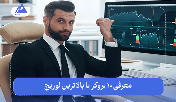 بروکر با اهرم بالا: معرفی 10 بروکر با بالاترین لوریج