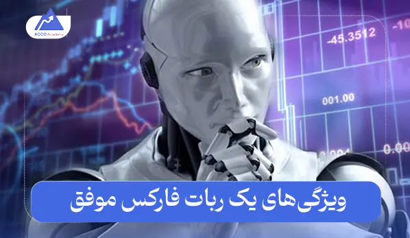 ربات فارکس موفق چه ویژگی‌هایی برای خرید باید داشته باشد؟