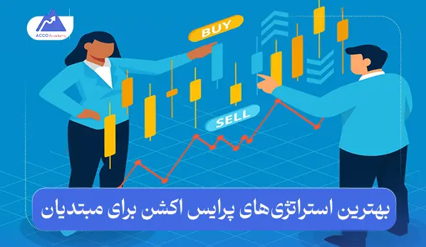 بهترین استراتژی‌های پرایس اکشن برای مبتدیان به زبان ساده