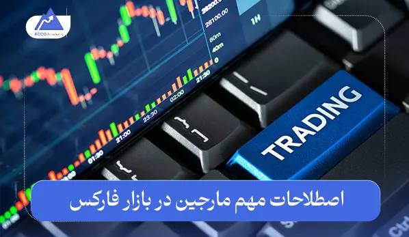 مارجین در فارکس چیست؟ توضیح به زبان ساده برای تریدرها