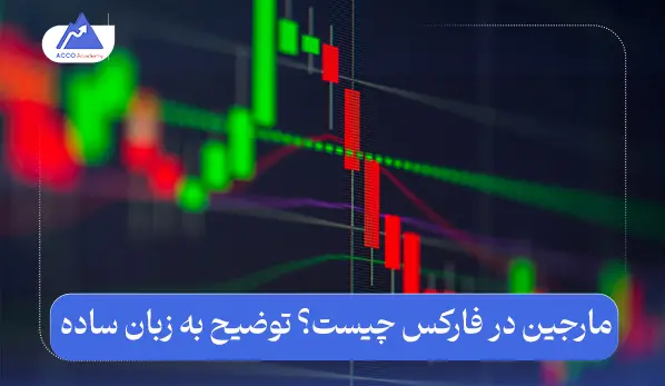 مارجین در فارکس چیست؟ توضیح به زبان ساده برای تریدرها