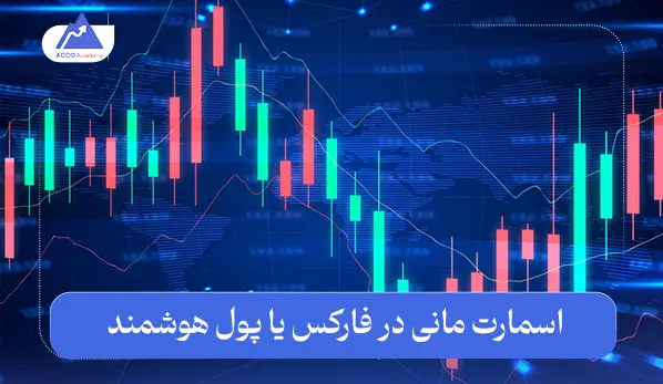 اسمارت مانی در فارکس یا پول هوشمند: چگونه از آن کسب درآمد کنیم؟