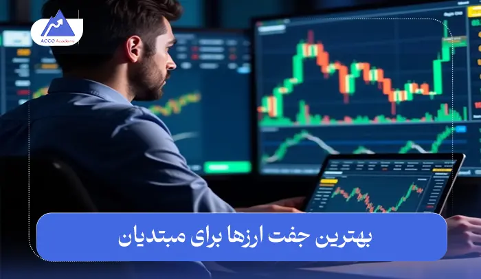 بهترین جفت ارز برای مبتدی | 6 جفت ارز برتر برای شروع فارکس