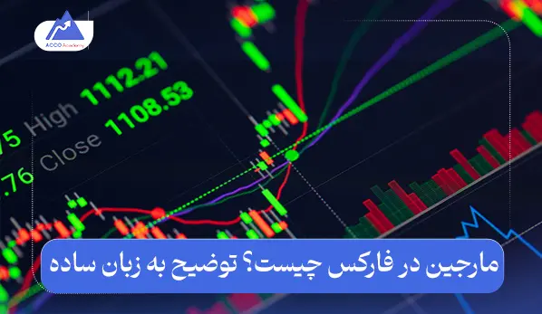 مارجین در فارکس چیست؟ توضیح به زبان ساده برای تریدرها