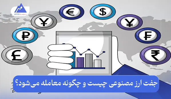 جفت ارز مصنوعی چیست و چگونه معامله می‌شود؟ توضیح جامع و ساده