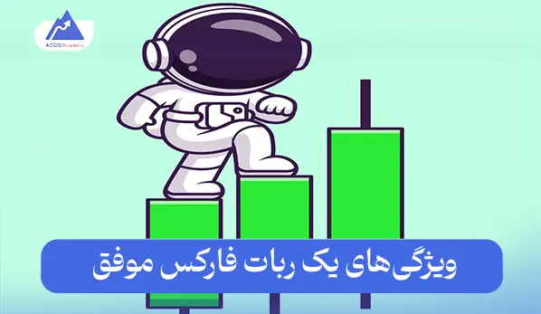 ربات فارکس موفق چه ویژگی‌هایی برای خرید باید داشته باشد؟