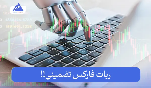 ربات فارکس تضمینی | آیا واقعاً چنین رباتی وجود دارد؟