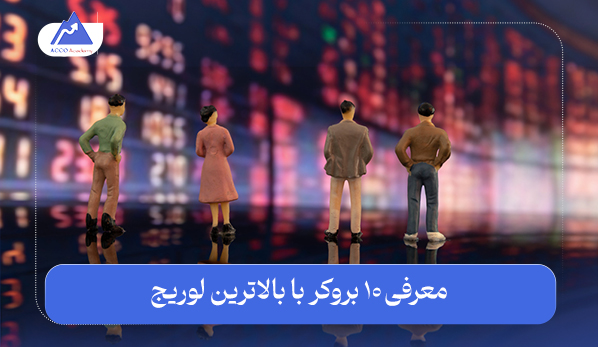 بروکر با اهرم بالا: معرفی 10 بروکر با بالاترین لوریج