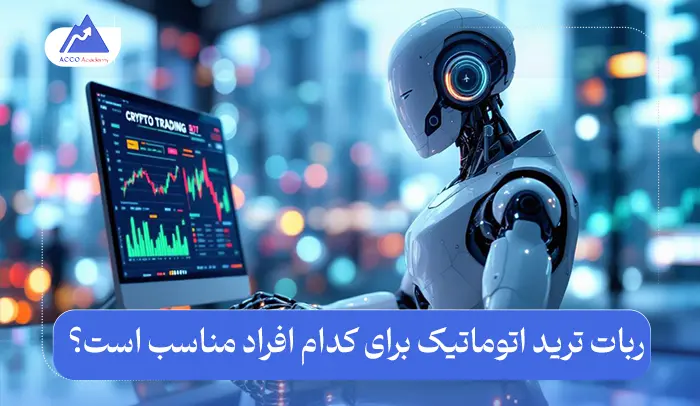 ربات ترید اتوماتیک برای کدام افراد مناسب است؟