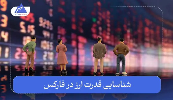 شناسایی قدرت ارز در فارکس چگونه امکان‌ پذیر هست؟