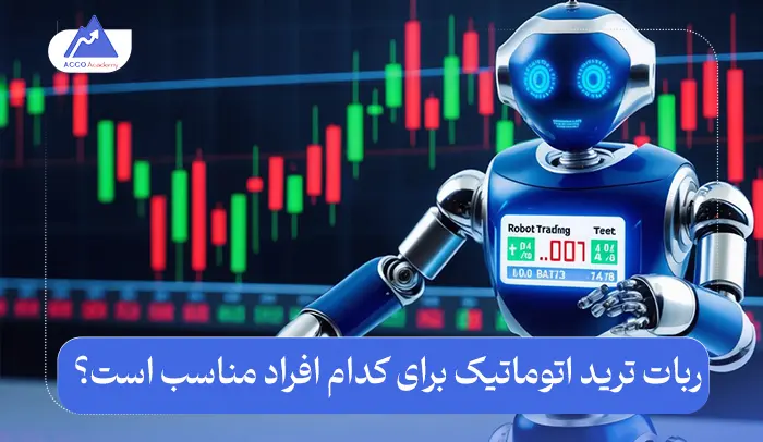 ربات ترید اتوماتیک برای کدام افراد مناسب است؟
