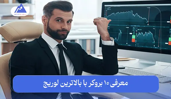 بروکر با اهرم بالا معرفی 10 بروکر با بالاترین لوریج