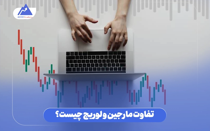 تفاوت مارجین و لوریج چیست؟