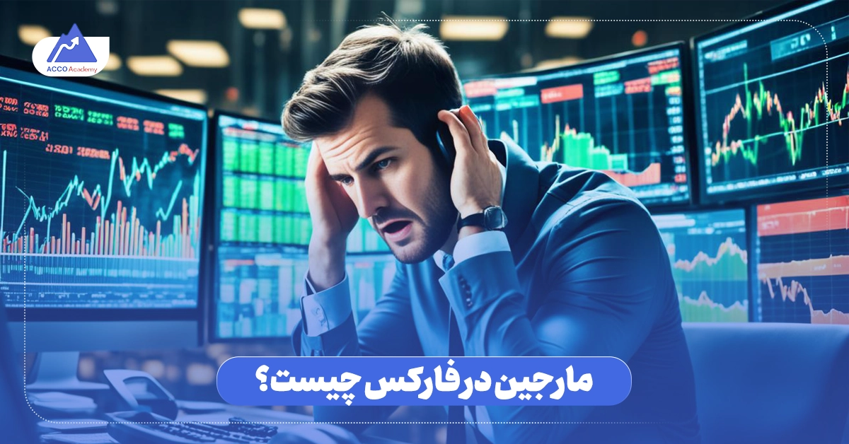 مارجین در فارکس چیست؟