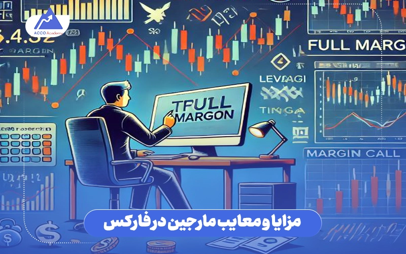 مزایا و معایب مارجین در فارکس
