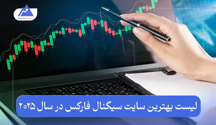 لیست بهترین سایت سیگنال فارکس در سال ۲۰۲۵ | معرفی کامل