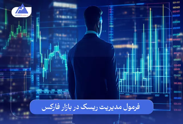 اهمیت فرمول مدیریت ریسک در بازار فارکس