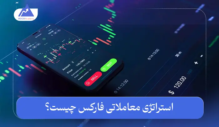 استراتژی معاملاتی فارکس چیست؟ بررسی جامع انواع آن