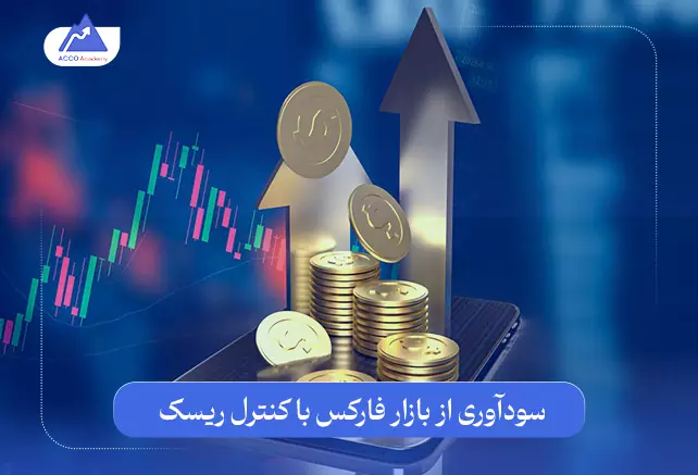 راهنمای عملی مدیریت ریسک در فارکس و سودآوری از فارکس با مدیریت ریسک