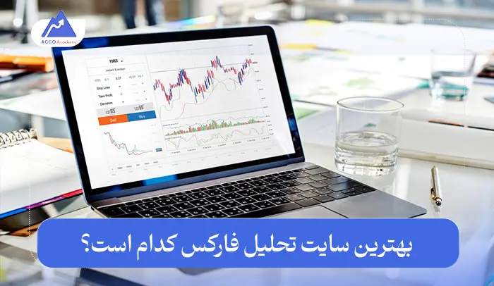بهترین سایت تحلیل فارکس کدام است؟