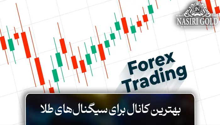 بهترین کانال‌ سیگنال فارکس تلگرام | معرفی و بررسی