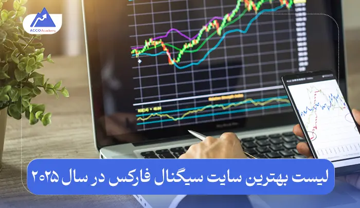 لیست بهترین سایت سیگنال فارکس در سال ۲۰۲۵ | معرفی کامل