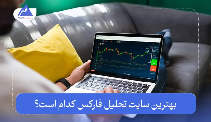 بهترین سایت تحلیل فارکس کدام است؟