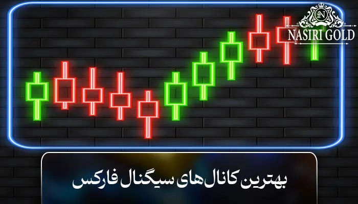 بهترین کانال‌ سیگنال فارکس تلگرام | معرفی و بررسی