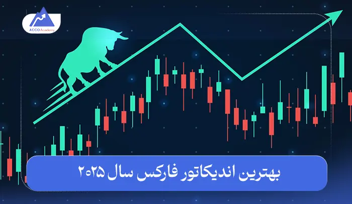 بهترین اندیکاتور فارکس سال ۲۰۲۵ | مقایسه اندیکاتورها
