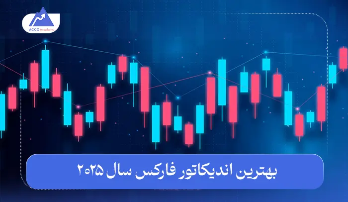 بهترین اندیکاتور فارکس سال ۲۰۲۵ | مقایسه اندیکاتورها