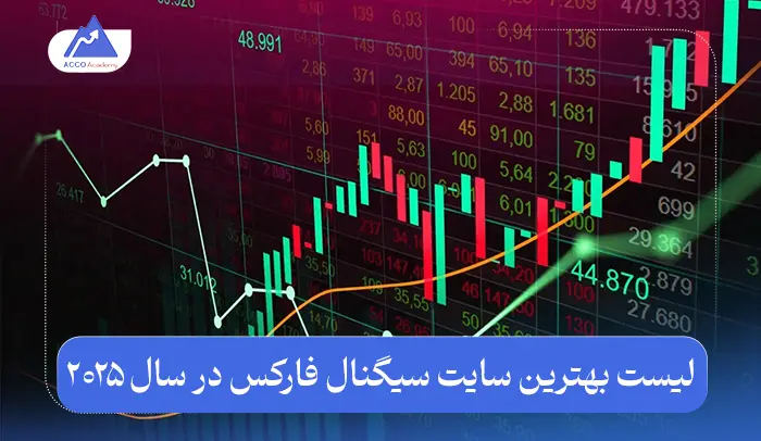 لیست بهترین سایت سیگنال فارکس در سال ۲۰۲۵ | معرفی کامل