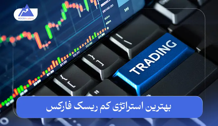 بهترین استراتژی کم ریسک فارکس برای سودآوری پایدار