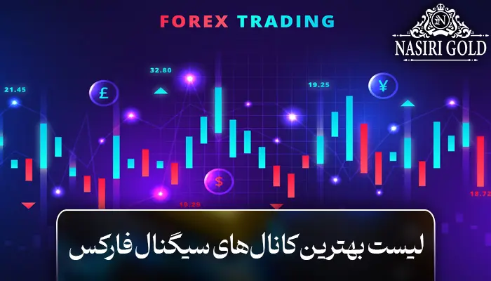 بهترین کانال‌ سیگنال فارکس تلگرام | معرفی و بررسی