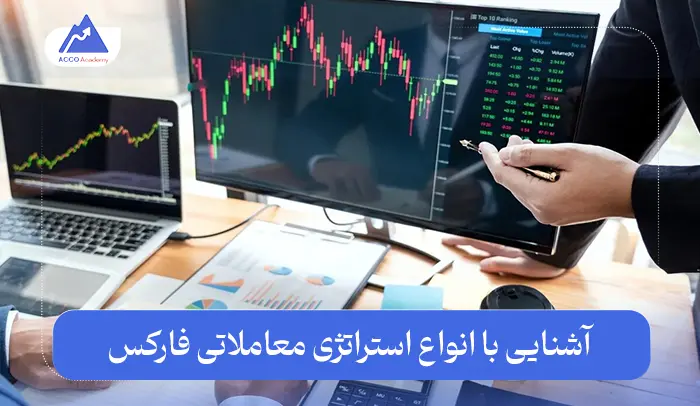 استراتژی معاملاتی فارکس چیست؟ بررسی جامع انواع آن