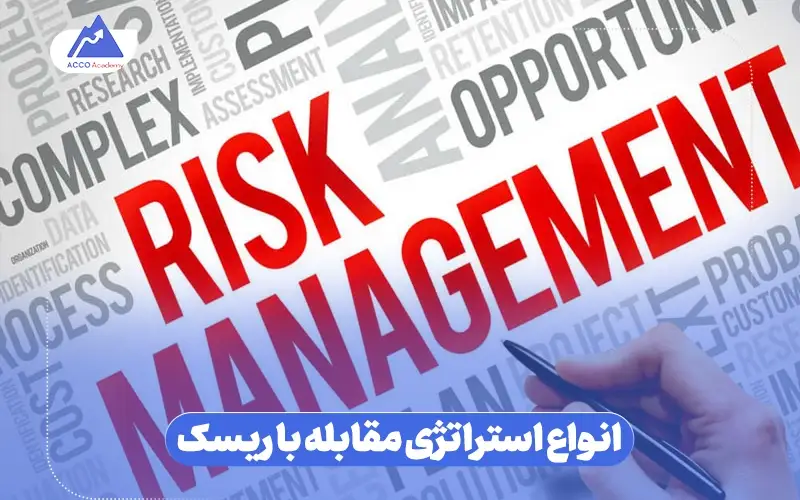 انواع استراتژی مقابله با ریسک