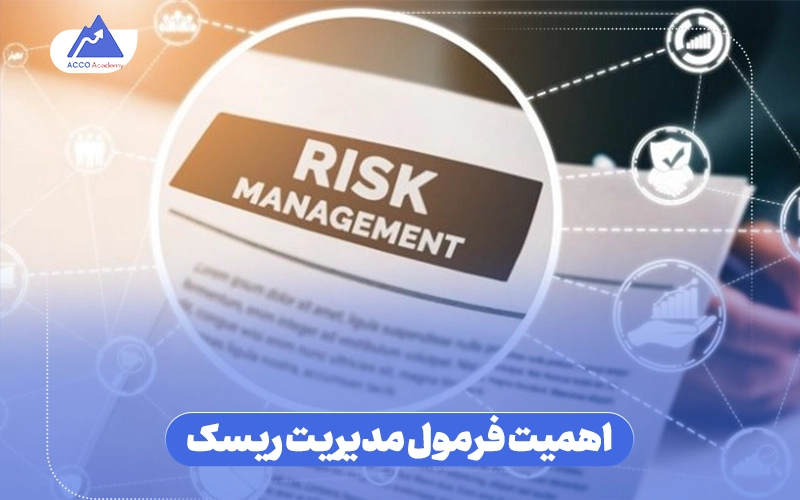 مدیریت ریسک در فارکس