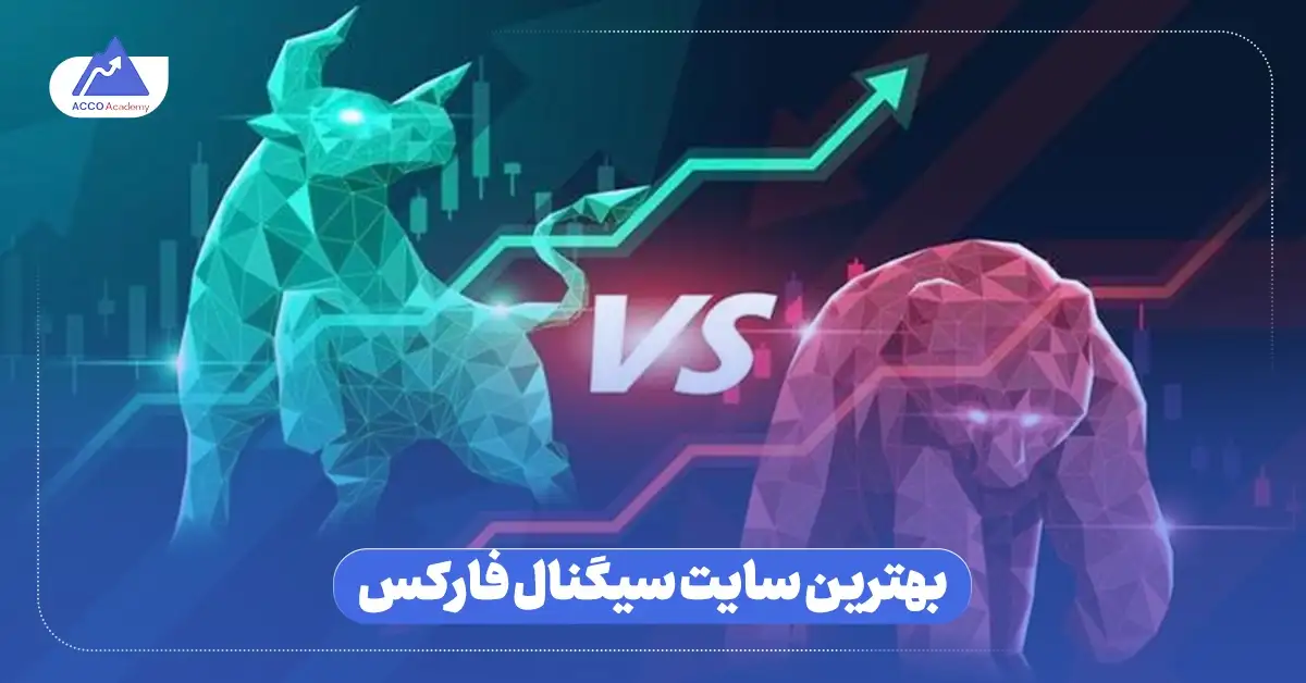 بهترین سایت سیگنال فارکس خارجی