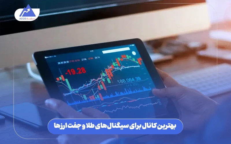 بهترین کانال سیگنال فارکس