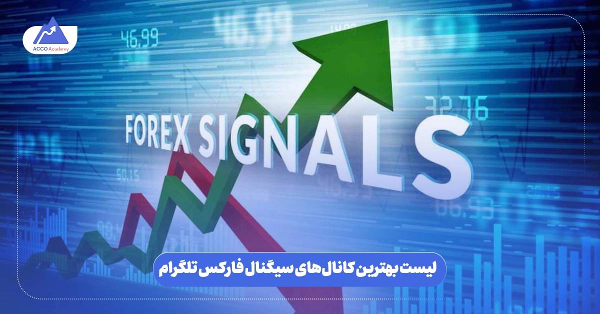 بهترین کانال سیگنال فارکس