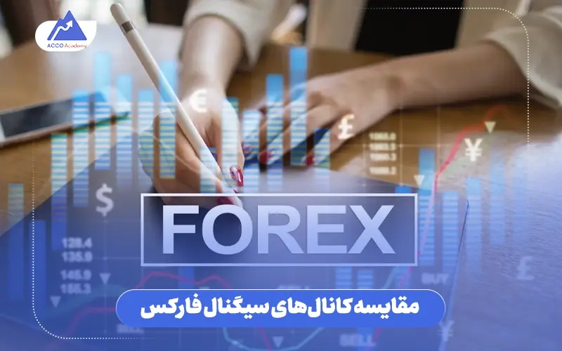 بهترین کانال سیگنال فارکس