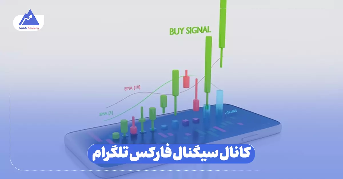 بهترین کانال سیگنال فارکس تلگرام