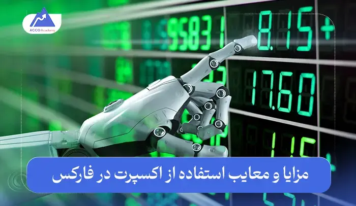 مزایا و معایب استفاده از اکسپرت فارکس